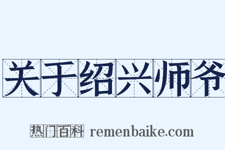 关于绍兴师爷是什么意思的图片